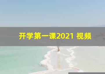 开学第一课2021 视频